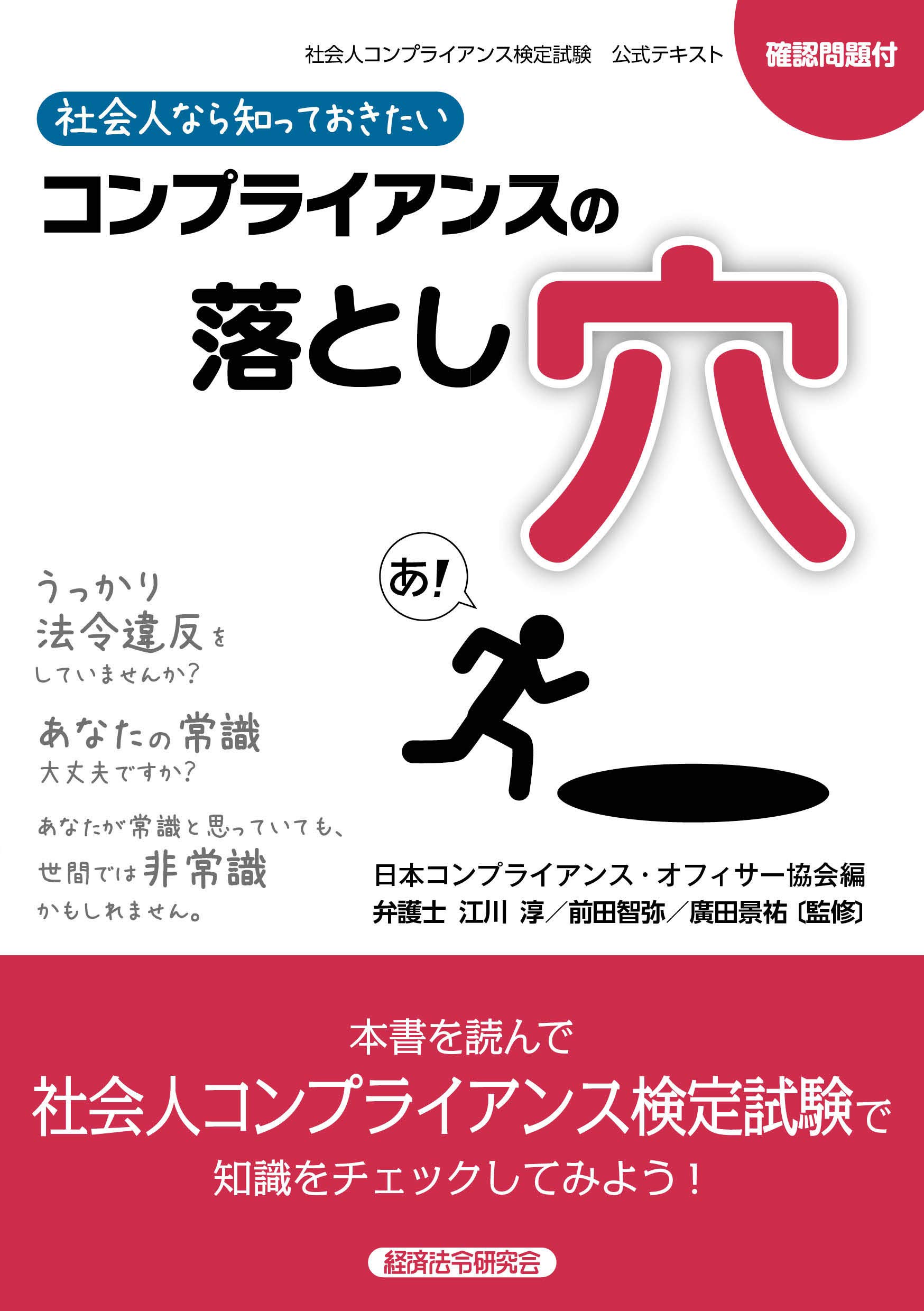 社会人なら知っておきたいコンプライアンスの落とし穴 (社会人